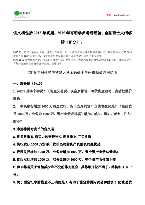 2015年对外经济贸易大学金融硕士考研真题考试科目考研经验考研笔记考试大纲招生简章考研辅导复试真题20