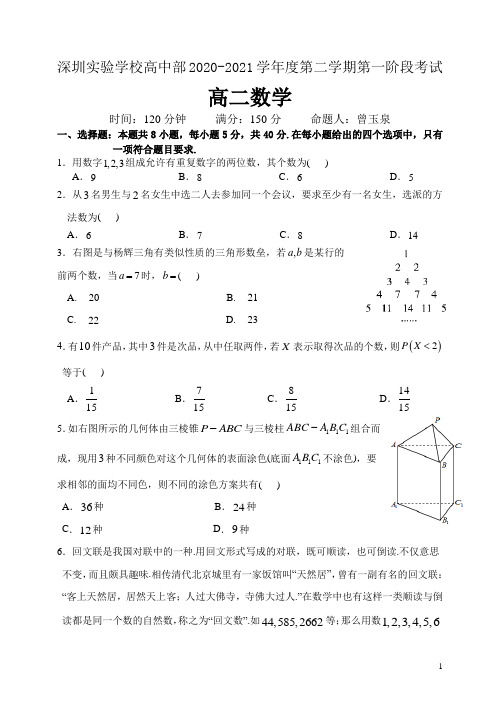 2020-2021学年广东省深圳实验学校高中部高二下学期第一阶段考试数学试题 word版