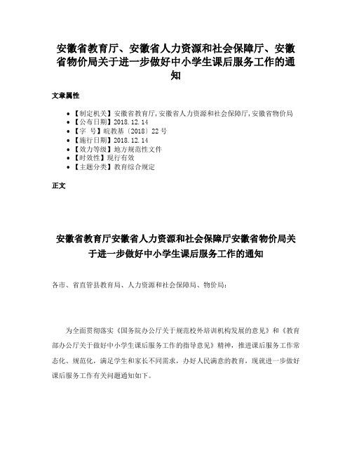 安徽省教育厅、安徽省人力资源和社会保障厅、安徽省物价局关于进一步做好中小学生课后服务工作的通知