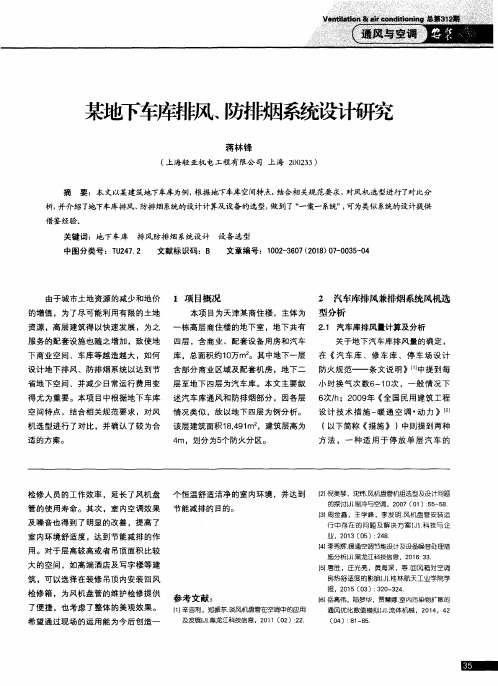 某地下车库排风、防排烟系统设计研究
