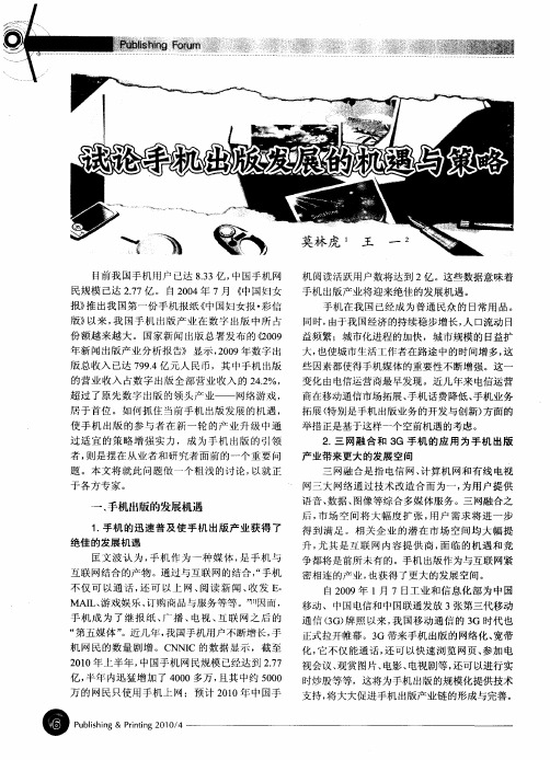 试论手机出版发展的机遇与策略