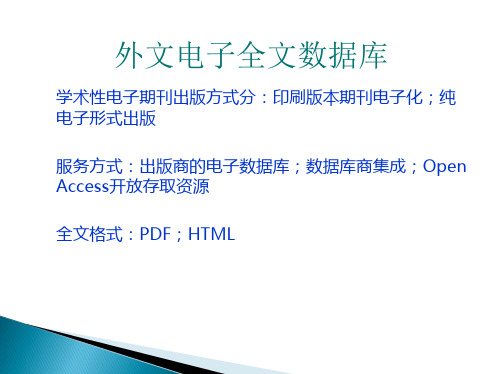 外文全文数据库