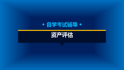 资产评估 第8章