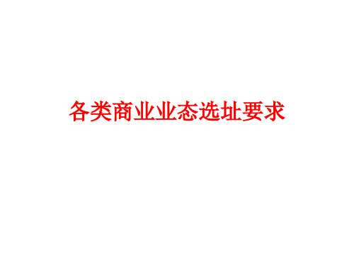 各类商业业态选址要求
