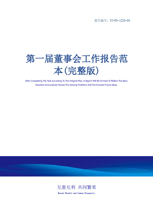 第一届董事会工作报告范本(完整版)