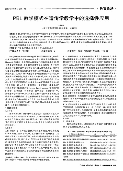 PBL教学模式在遗传学教学中的选择性应用