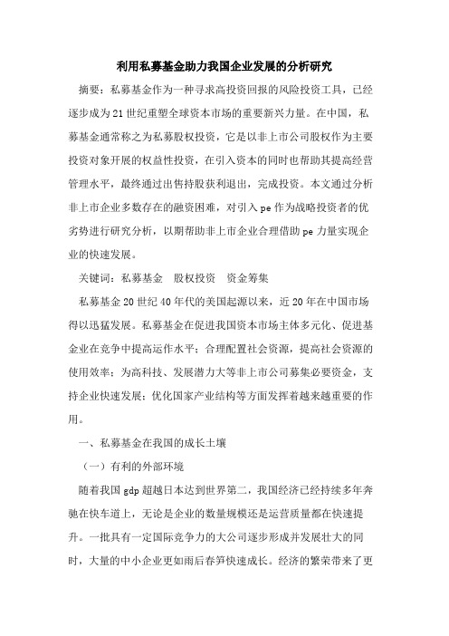 利用私募基金助力我国企业发展的分析研究