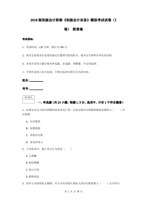 2019版初级会计职称《初级会计实务》模拟考试试卷(I卷) 附答案
