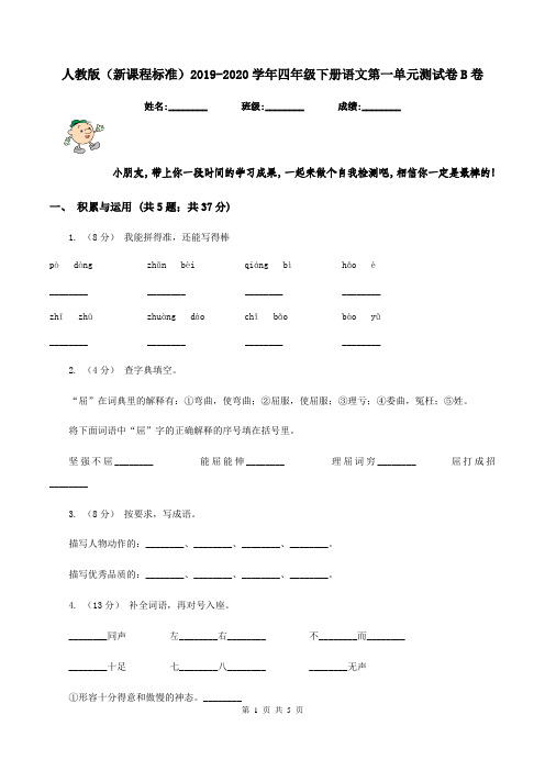 人教版(新课程标准)2019-2020学年四年级下册语文第一单元测试卷B卷