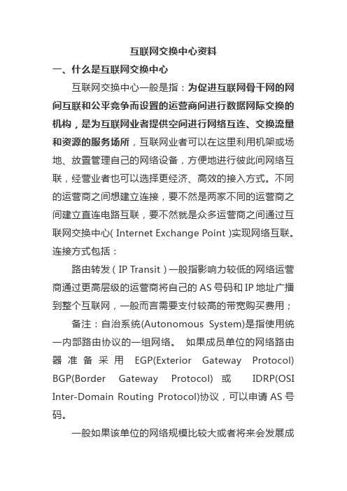 互联网交换中心资料
