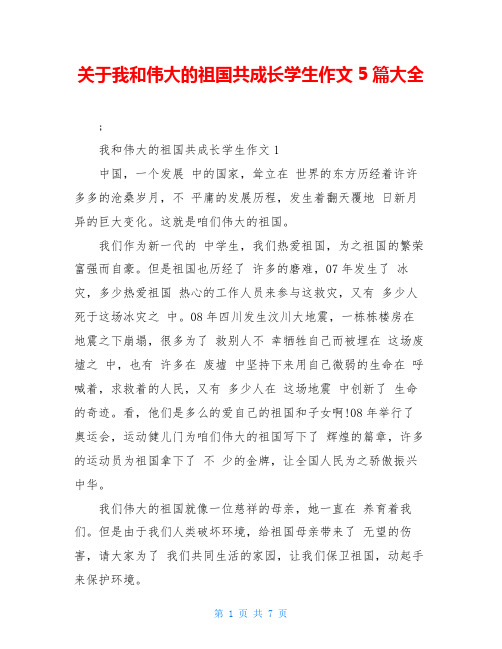 关于我和伟大的祖国共成长学生作文5篇大全