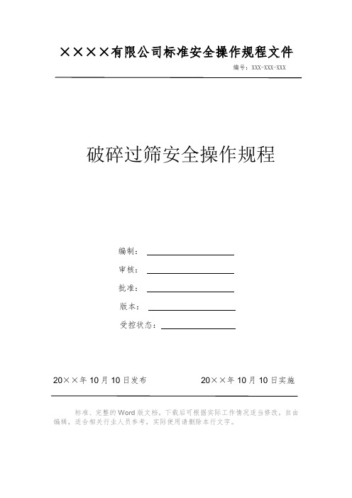 破碎过筛安全操作规程 安全操作规程 岗位作业指导书 岗位操作规程 