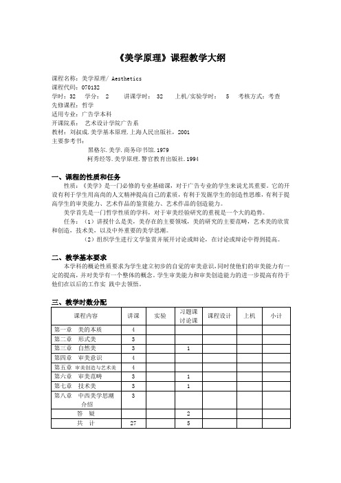 《美学原理》课程教学大纲.