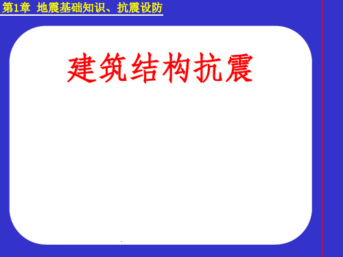 建筑结构抗震 第一章 地震基础知识、抗震设防