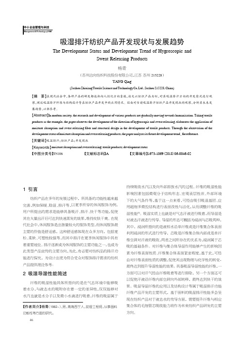 吸湿排汗纺织产品开发现状与发展趋势
