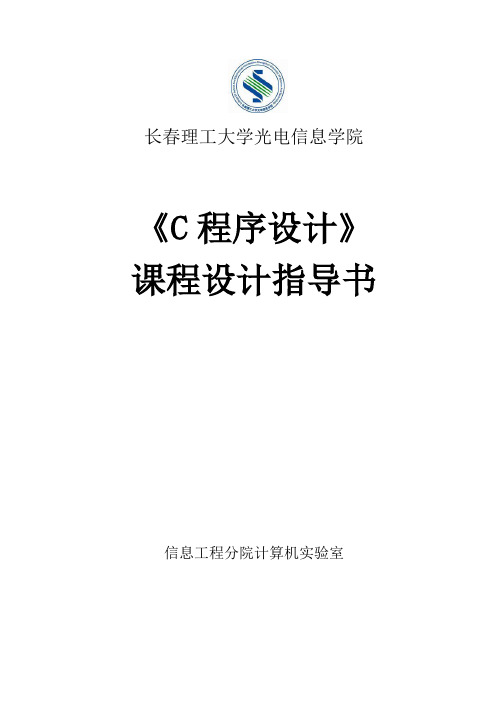 《C程序设计》课程设计指导书