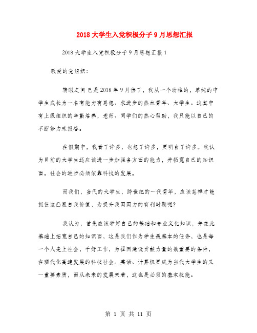 2018大学生入党积极分子9月思想汇报