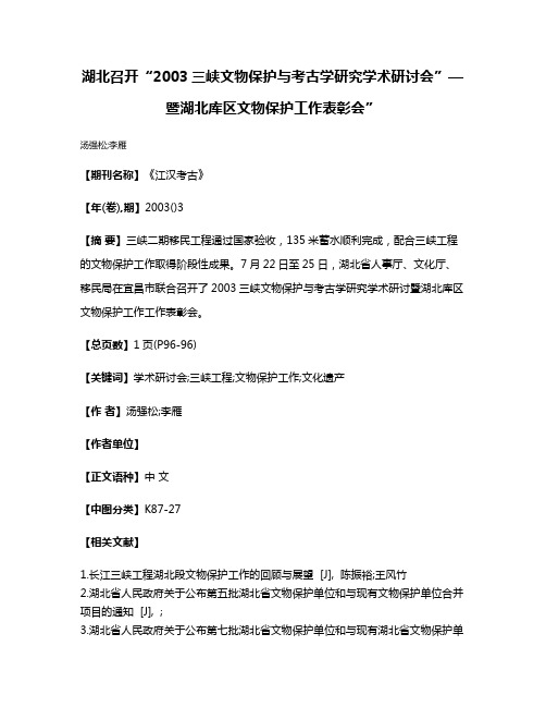 湖北召开“2003三峡文物保护与考古学研究学术研讨会”—暨湖北库区文物保护工作表彰会”