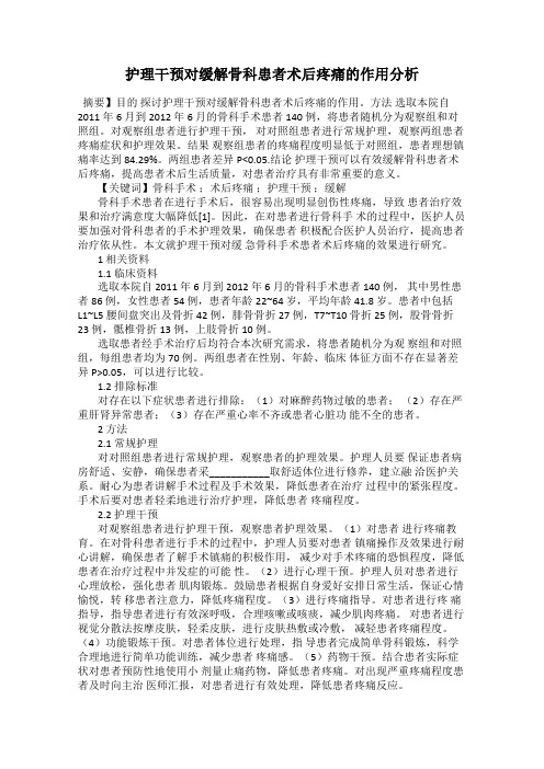 护理干预对缓解骨科患者术后疼痛的作用分析