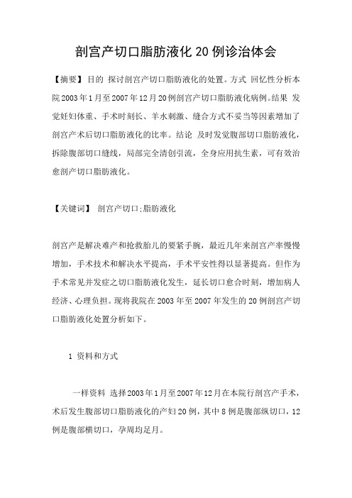剖宫产切口脂肪液化20例诊治体会