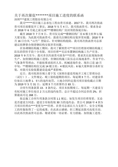 (完整word版)关于再次催促项目施工进度的联系函