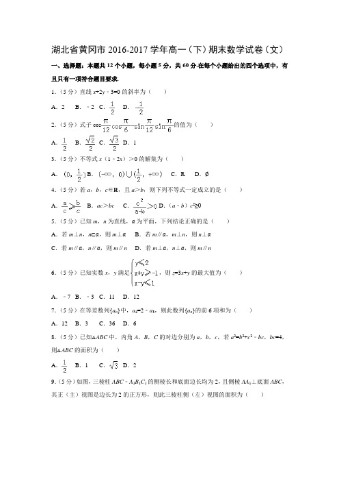数学---湖北省黄冈市2016-2017学年高一(下)期末试卷(文)(解析版)