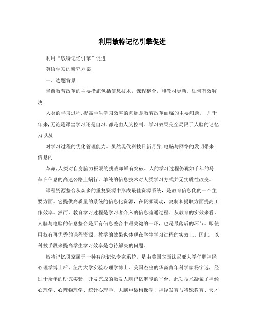 利用敏特记忆引擎促进