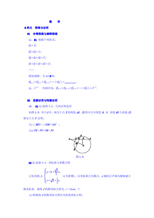 2018版高考复习(数学)-历年高考真题与模拟题分类汇编 M单元 推理与证明(理科2015年) 含答案