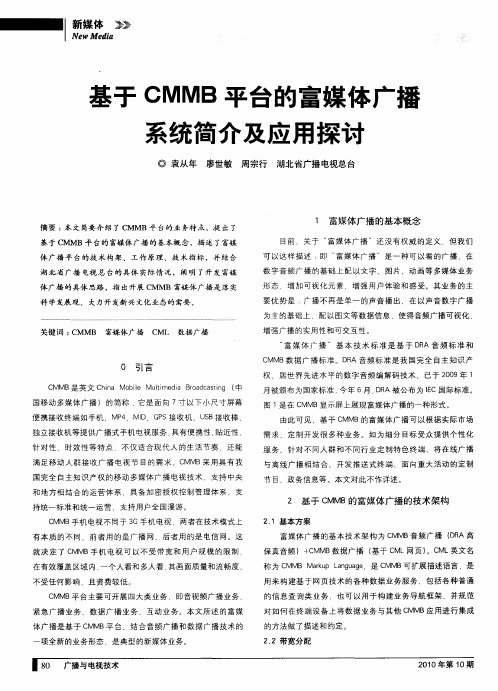 基于CMMB平台的富媒体广播系统简介及应用探讨