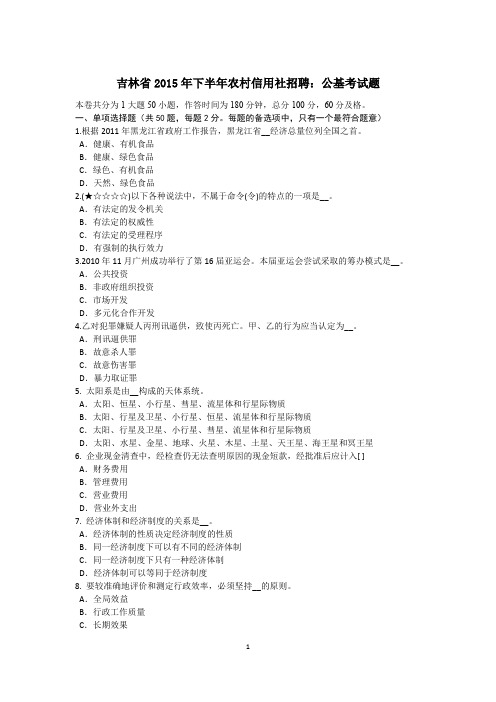 吉林省2015年下半年农村信用社招聘：公基考试题
