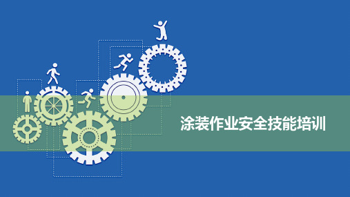 涂装作业安全技能知识培训