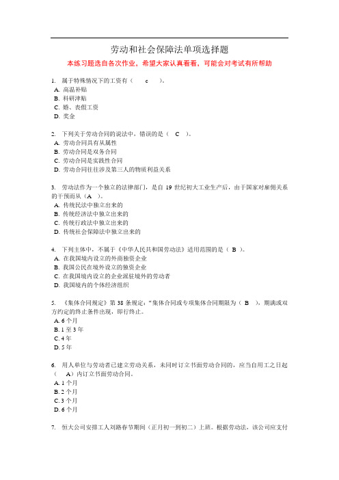 劳动和社会保障法练习题 单项选择题