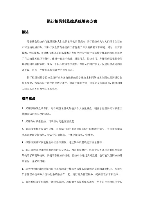 银行柜员制监控系统解决方案