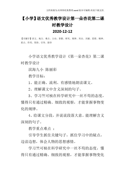 【小学】语文优秀教学设计第一朵杏花第二课时教学设计