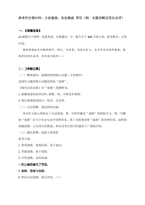 高考作文倒计时：少些套路,多些真诚 导写(附：文题详解及范文点评)