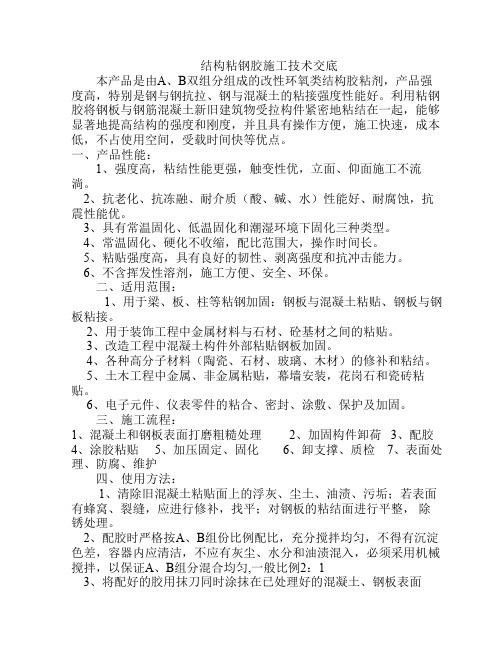结构粘钢胶施工技术交底
