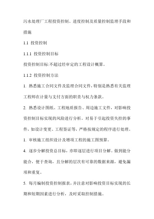 污水处理厂工程投资控制、进度控制及质量控制监理手段和措施