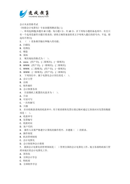 2014《初级会计电算化》专家命题预测卷及解析(三)