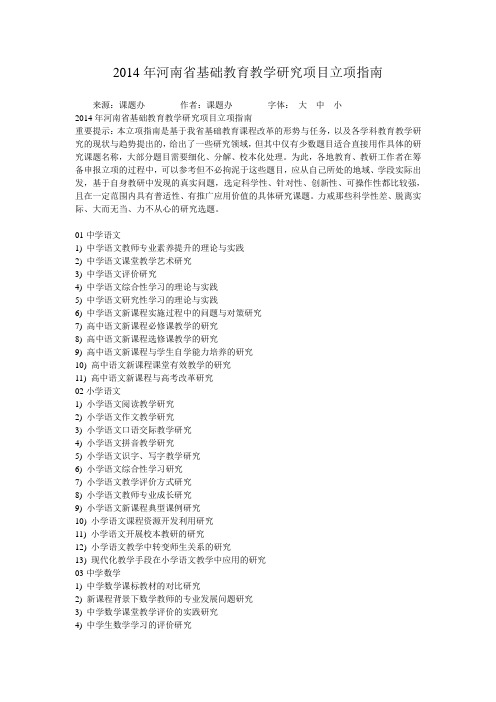 2014年河南省基础教育教学研究项目立项指南