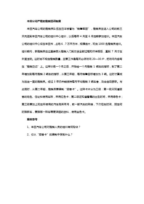 丰田公司严格的推销培训制度