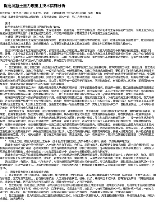 提高混凝土重力坝施工技术措施分析