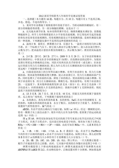 2012新星学校联考八年级科学竞赛试卷答案