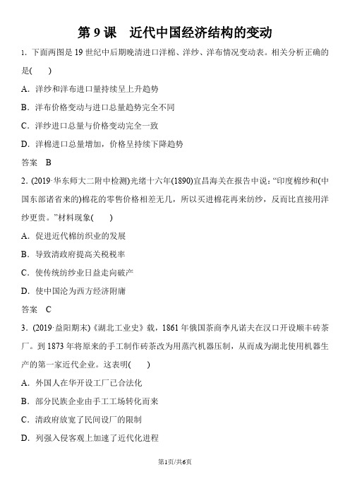 人教版高一历史(必修2)第三单元 第9课 近代中国经济结构的变动 课后练习