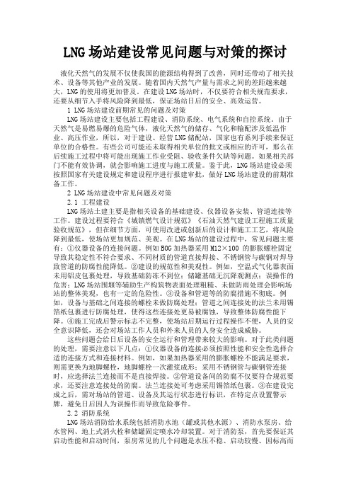 最新 LNG场站建设常见问题与对策的探讨-精品
