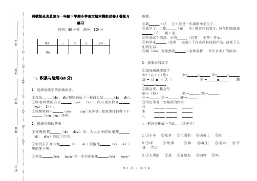 科教版全真总复习一年级下学期小学语文期末模拟试卷A卷复习练习
