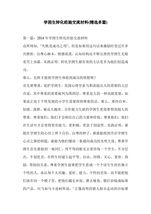 学困生转化经验交流材料(精选多篇)