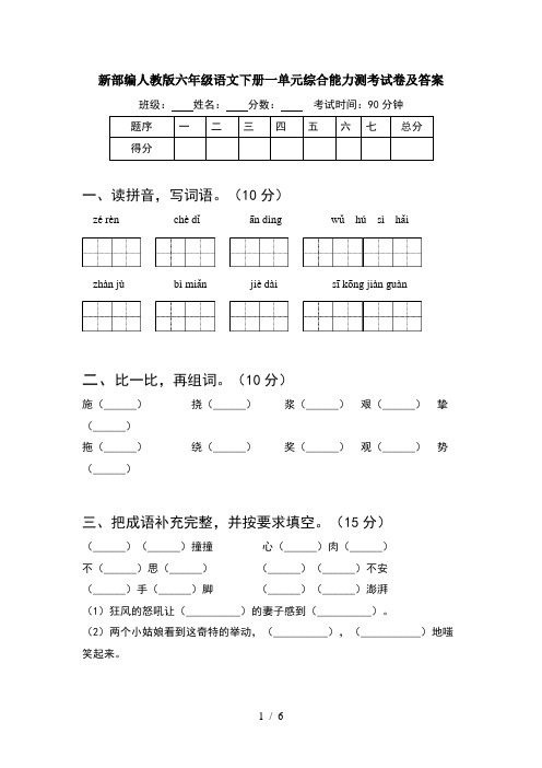 新部编人教版六年级语文下册一单元综合能力测考试卷及答案