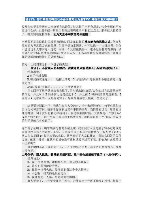 包子们,你们真的觉得自己不会回嘴是因为最笨吗？那你们就大错特错了