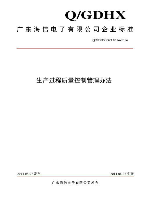 生产过程质量控制管理办法,