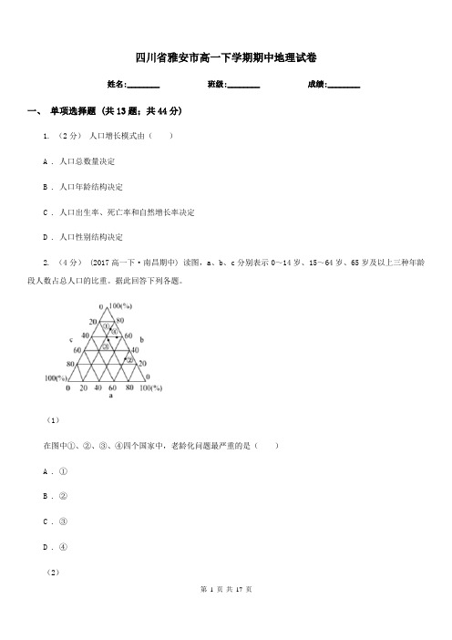 四川省雅安市高一下学期期中地理试卷